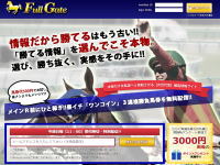 フルゲート（full-gate）という競馬情報会社は当たる競馬情報会社か？外れる競馬情報会社か？