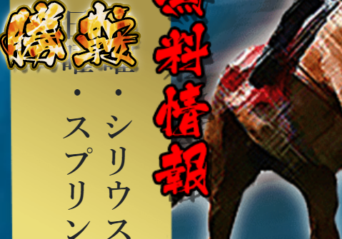 勝鞍は当たる競馬情報会社か否か？