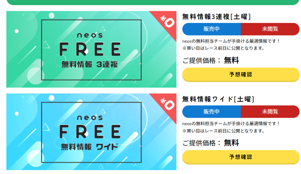 NEOSは当たる競馬情報会社？それとも？