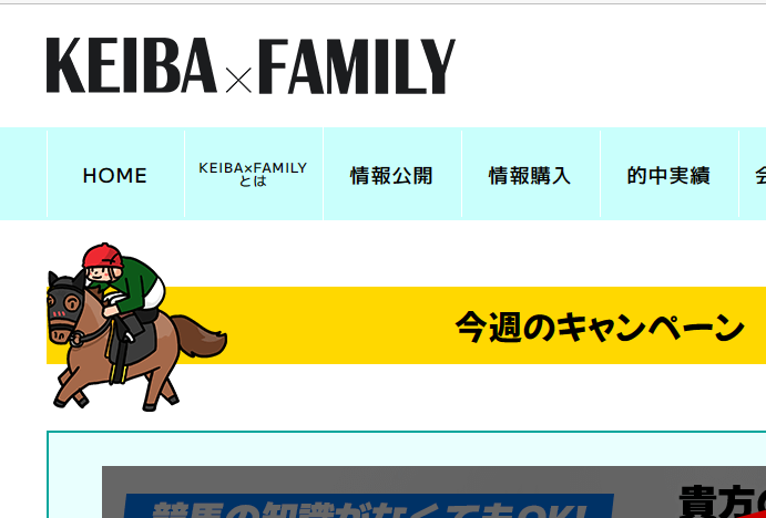 KEIBA✕FAMILYは当たる競馬情報会社否か？