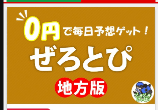 どきどきけいば！は当たる競馬情報会社否か？