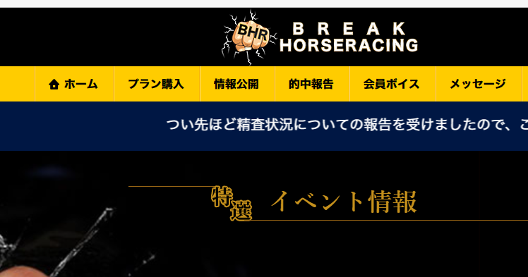 ブレイクホースレーシングは当たる競馬情報会社否か？