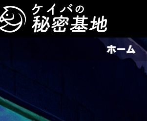 ケイバ秘密基地は当たる競馬情報会社否か？