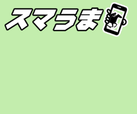 スマうまは当たる競馬情報会社否か？