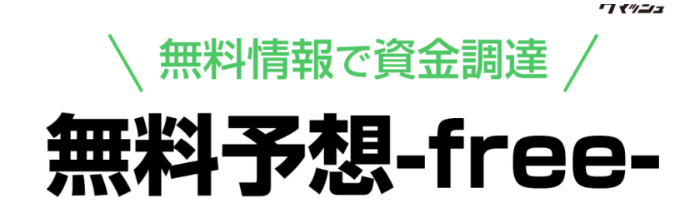 ウマッシュは当たる競馬情報会社否か？