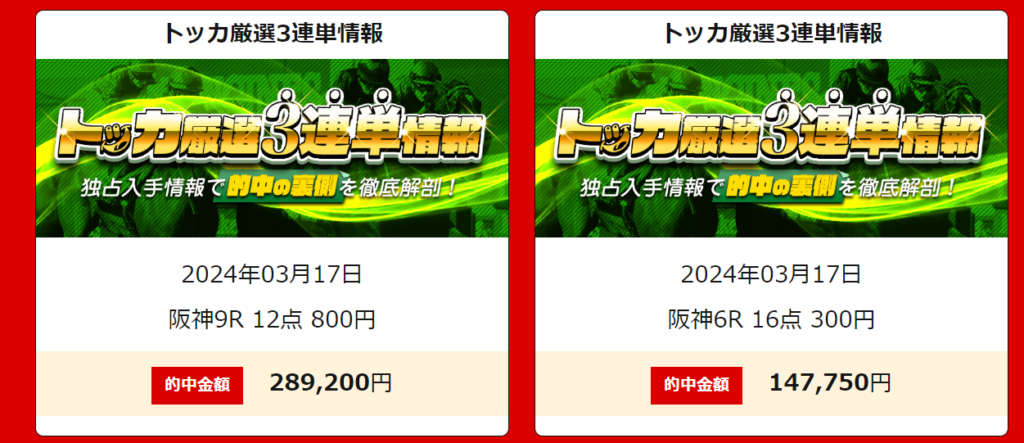 トッカ｜当たる競馬情報会社