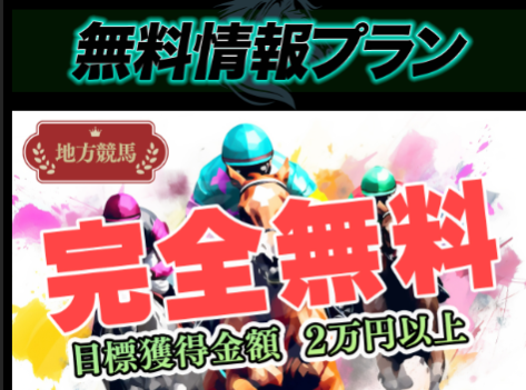 ブラックホース｜当たる競馬情報会社