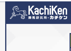 カチケン｜当たる競馬情報会社